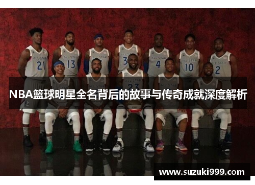 NBA篮球明星全名背后的故事与传奇成就深度解析