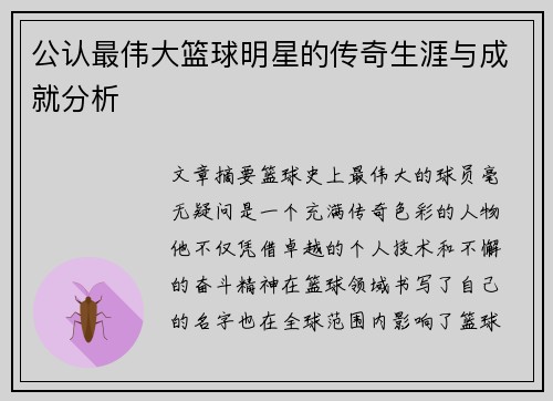 公认最伟大篮球明星的传奇生涯与成就分析