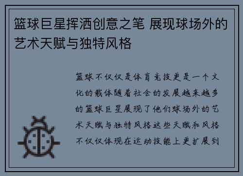 篮球巨星挥洒创意之笔 展现球场外的艺术天赋与独特风格