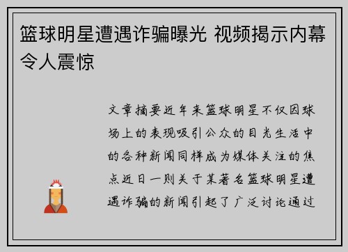 篮球明星遭遇诈骗曝光 视频揭示内幕令人震惊