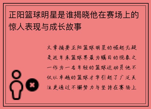 正阳篮球明星是谁揭晓他在赛场上的惊人表现与成长故事