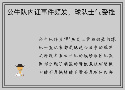 公牛队内讧事件频发，球队士气受挫