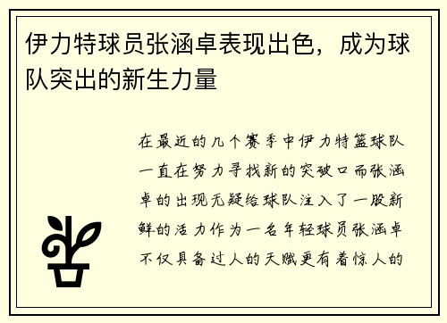 伊力特球员张涵卓表现出色，成为球队突出的新生力量