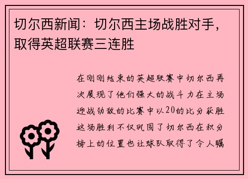 切尔西新闻：切尔西主场战胜对手，取得英超联赛三连胜
