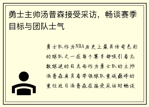 勇士主帅汤普森接受采访，畅谈赛季目标与团队士气