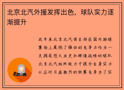 北京北汽外援发挥出色，球队实力逐渐提升