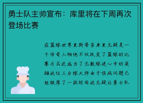 勇士队主帅宣布：库里将在下周再次登场比赛