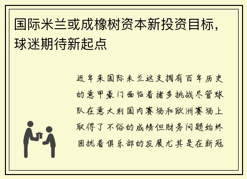 国际米兰或成橡树资本新投资目标，球迷期待新起点