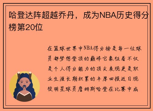 哈登达阵超越乔丹，成为NBA历史得分榜第20位