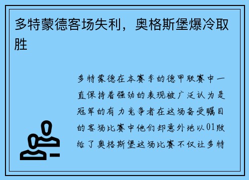 多特蒙德客场失利，奥格斯堡爆冷取胜