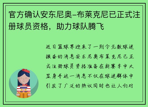 官方确认安东尼奥-布莱克尼已正式注册球员资格，助力球队腾飞