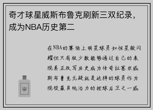 奇才球星威斯布鲁克刷新三双纪录，成为NBA历史第二