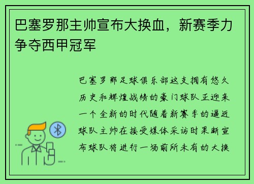 巴塞罗那主帅宣布大换血，新赛季力争夺西甲冠军
