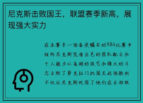 尼克斯击败国王，联盟赛季新高，展现强大实力