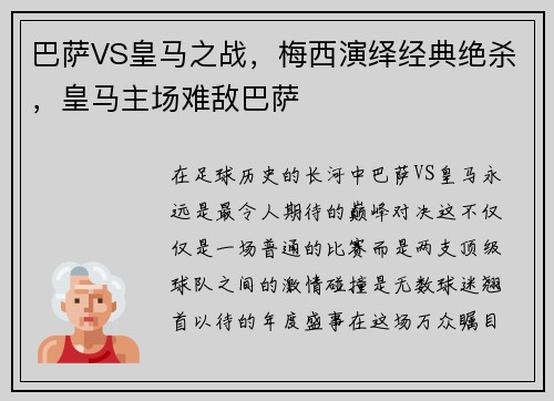 巴萨VS皇马之战，梅西演绎经典绝杀，皇马主场难敌巴萨