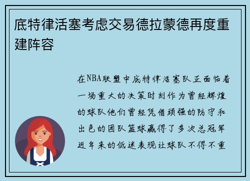 底特律活塞考虑交易德拉蒙德再度重建阵容