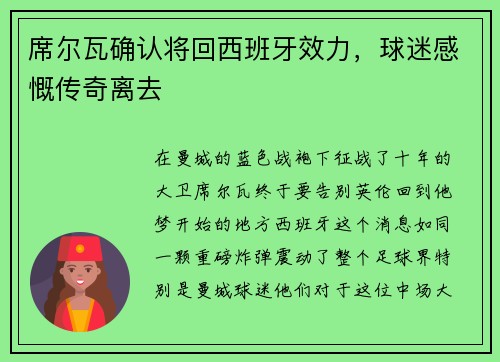 席尔瓦确认将回西班牙效力，球迷感慨传奇离去