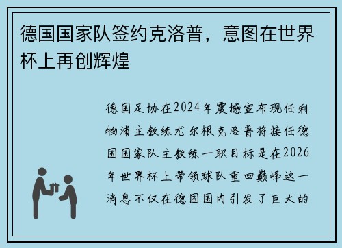 德国国家队签约克洛普，意图在世界杯上再创辉煌