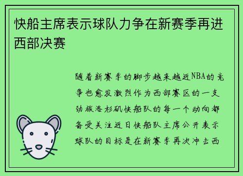 快船主席表示球队力争在新赛季再进西部决赛