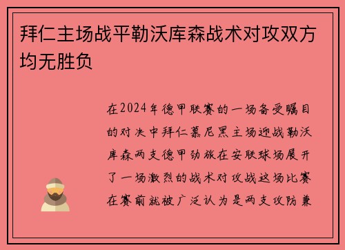 拜仁主场战平勒沃库森战术对攻双方均无胜负