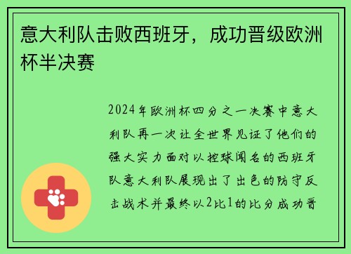 意大利队击败西班牙，成功晋级欧洲杯半决赛