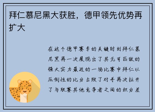 拜仁慕尼黑大获胜，德甲领先优势再扩大
