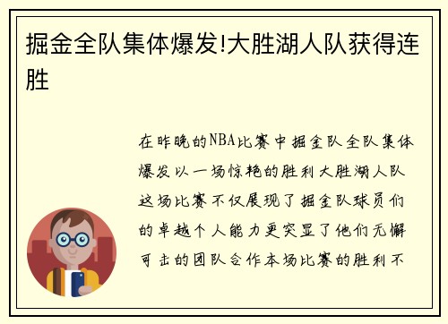 掘金全队集体爆发!大胜湖人队获得连胜
