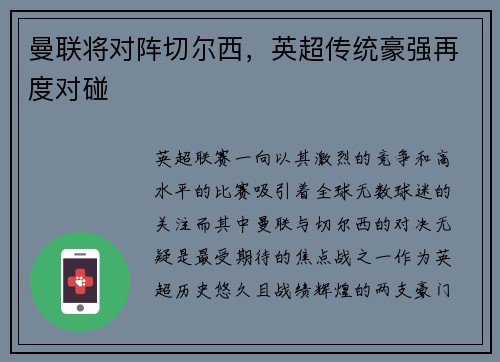 曼联将对阵切尔西，英超传统豪强再度对碰