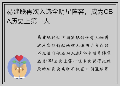 易建联再次入选全明星阵容，成为CBA历史上第一人
