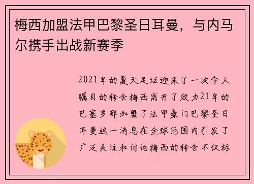 梅西加盟法甲巴黎圣日耳曼，与内马尔携手出战新赛季