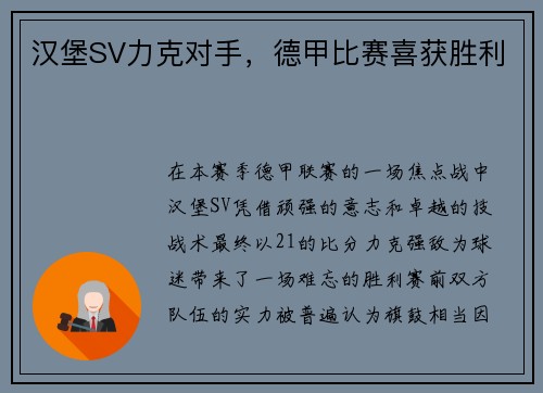 汉堡SV力克对手，德甲比赛喜获胜利