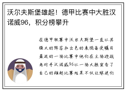 沃尔夫斯堡雄起！德甲比赛中大胜汉诺威96，积分榜攀升