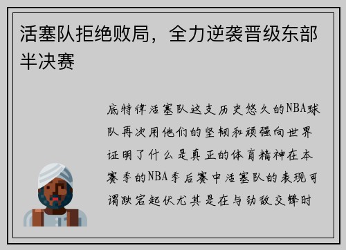 活塞队拒绝败局，全力逆袭晋级东部半决赛