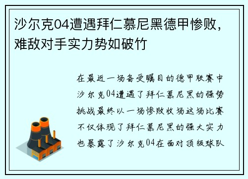 沙尔克04遭遇拜仁慕尼黑德甲惨败，难敌对手实力势如破竹