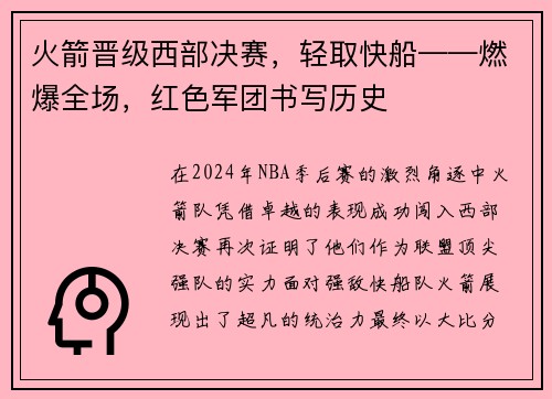 火箭晋级西部决赛，轻取快船——燃爆全场，红色军团书写历史