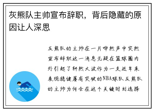 灰熊队主帅宣布辞职，背后隐藏的原因让人深思
