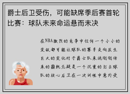 爵士后卫受伤，可能缺席季后赛首轮比赛：球队未来命运悬而未决