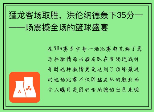 猛龙客场取胜，洪伦纳德轰下35分——一场震撼全场的篮球盛宴