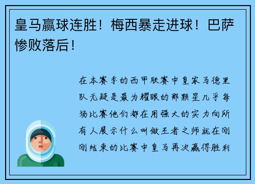 皇马赢球连胜！梅西暴走进球！巴萨惨败落后！