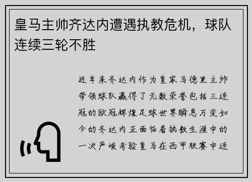 皇马主帅齐达内遭遇执教危机，球队连续三轮不胜