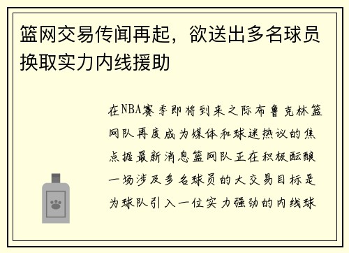 篮网交易传闻再起，欲送出多名球员换取实力内线援助