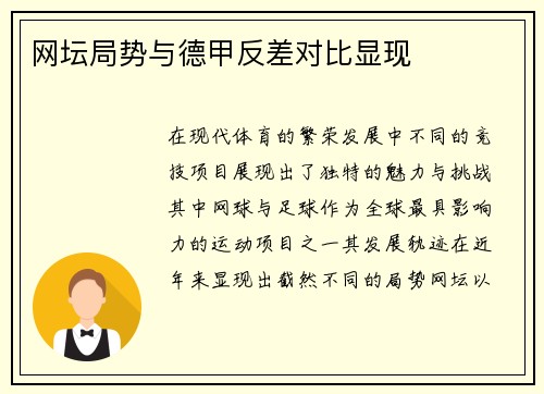 网坛局势与德甲反差对比显现