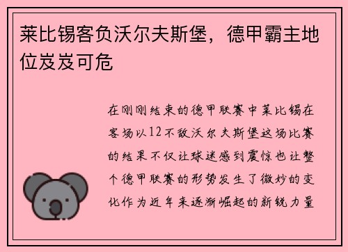 莱比锡客负沃尔夫斯堡，德甲霸主地位岌岌可危