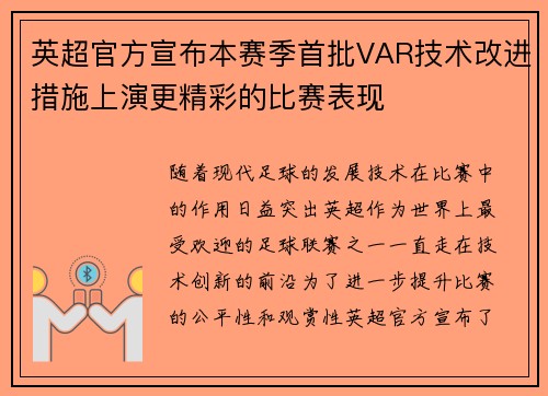 英超官方宣布本赛季首批VAR技术改进措施上演更精彩的比赛表现