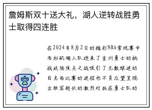 詹姆斯双十送大礼，湖人逆转战胜勇士取得四连胜
