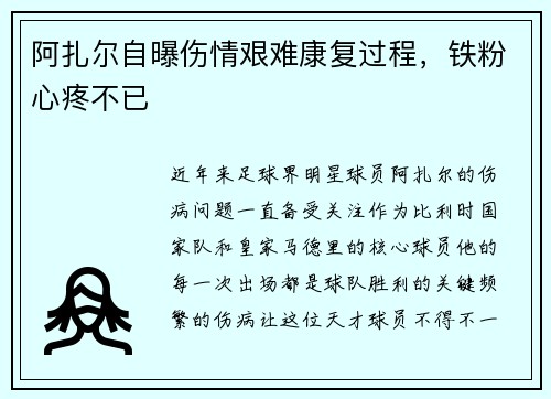 阿扎尔自曝伤情艰难康复过程，铁粉心疼不已