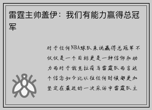 雷霆主帅盖伊：我们有能力赢得总冠军