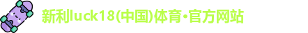 新利体育